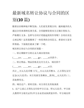 最新域名转让协议与合同的区别(10篇)