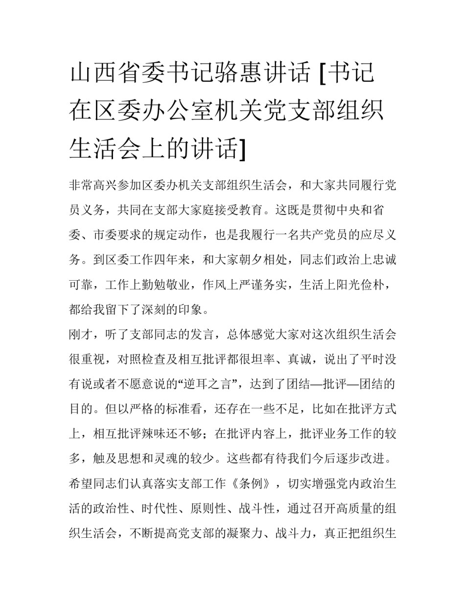 山西省委书记骆惠讲话 [书记在区委办公室机关党支部组织生活会上的讲话] _第1页