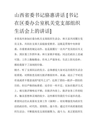 山西省委书记骆惠讲话 [书记在区委办公室机关党支部组织生活会上的讲话] 