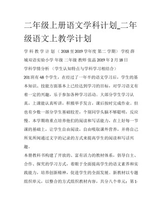 二年级上册语文学科计划_二年级语文上教学计划