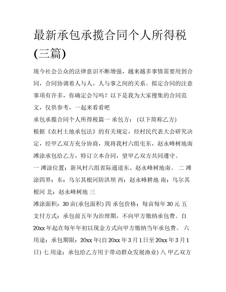 最新承包承揽合同个人所得税(三篇)_第1页