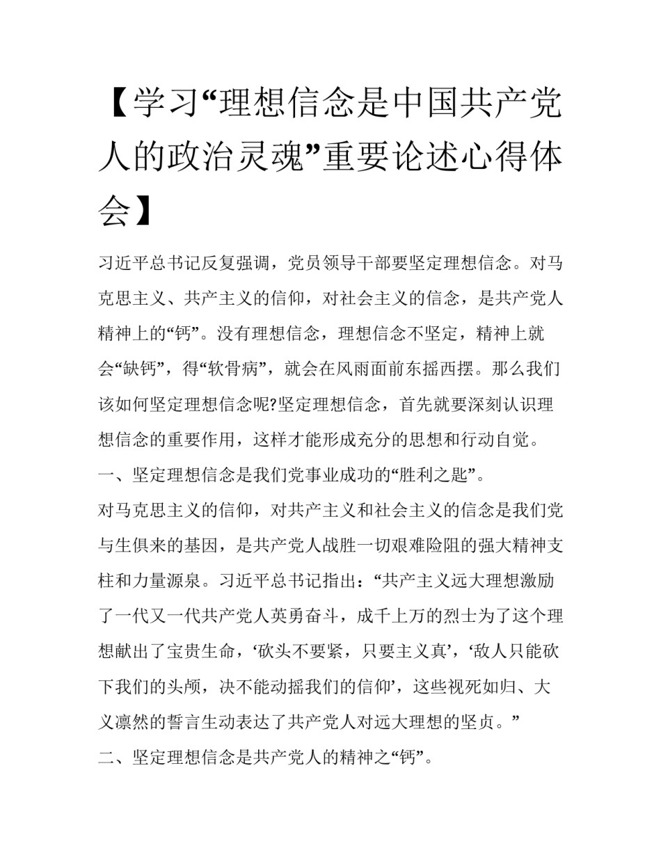 【学习“理想信念是中国共产党人的政治灵魂”重要论述心得体会】_第1页