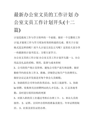 最新办公室文员的工作计划 办公室文员工作计划开头(十二篇)