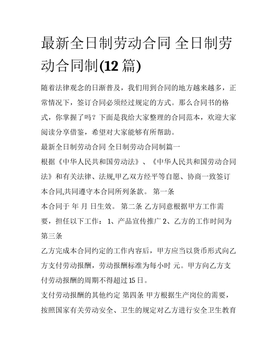 最新全日制劳动合同 全日制劳动合同制(12篇)_第1页