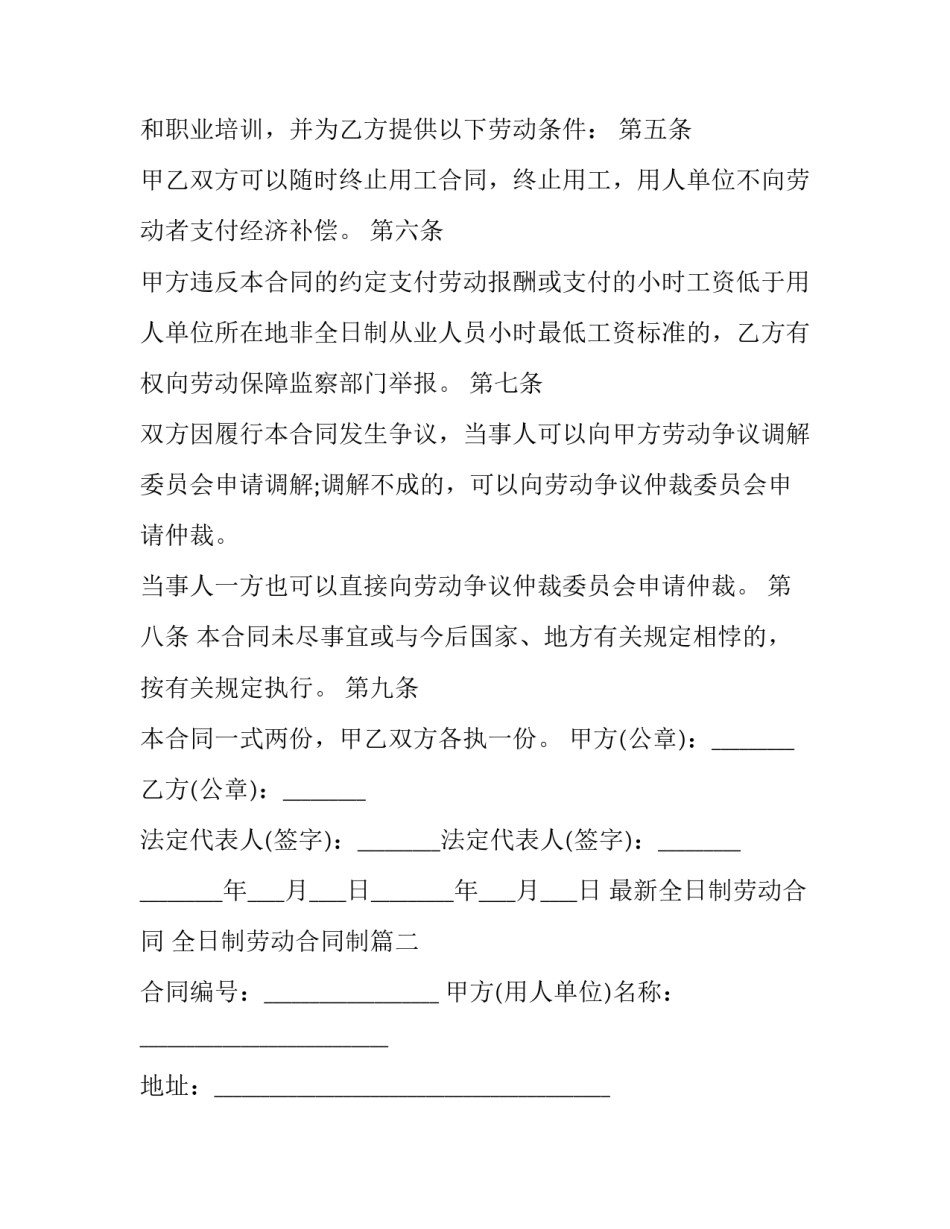 最新全日制劳动合同 全日制劳动合同制(12篇)_第2页