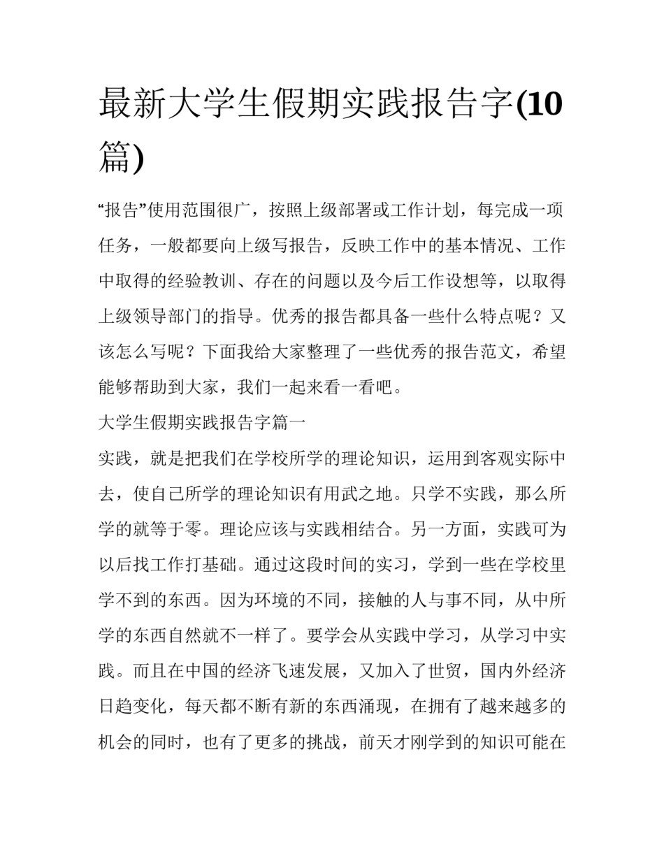 最新大学生假期实践报告字(10篇)_第1页