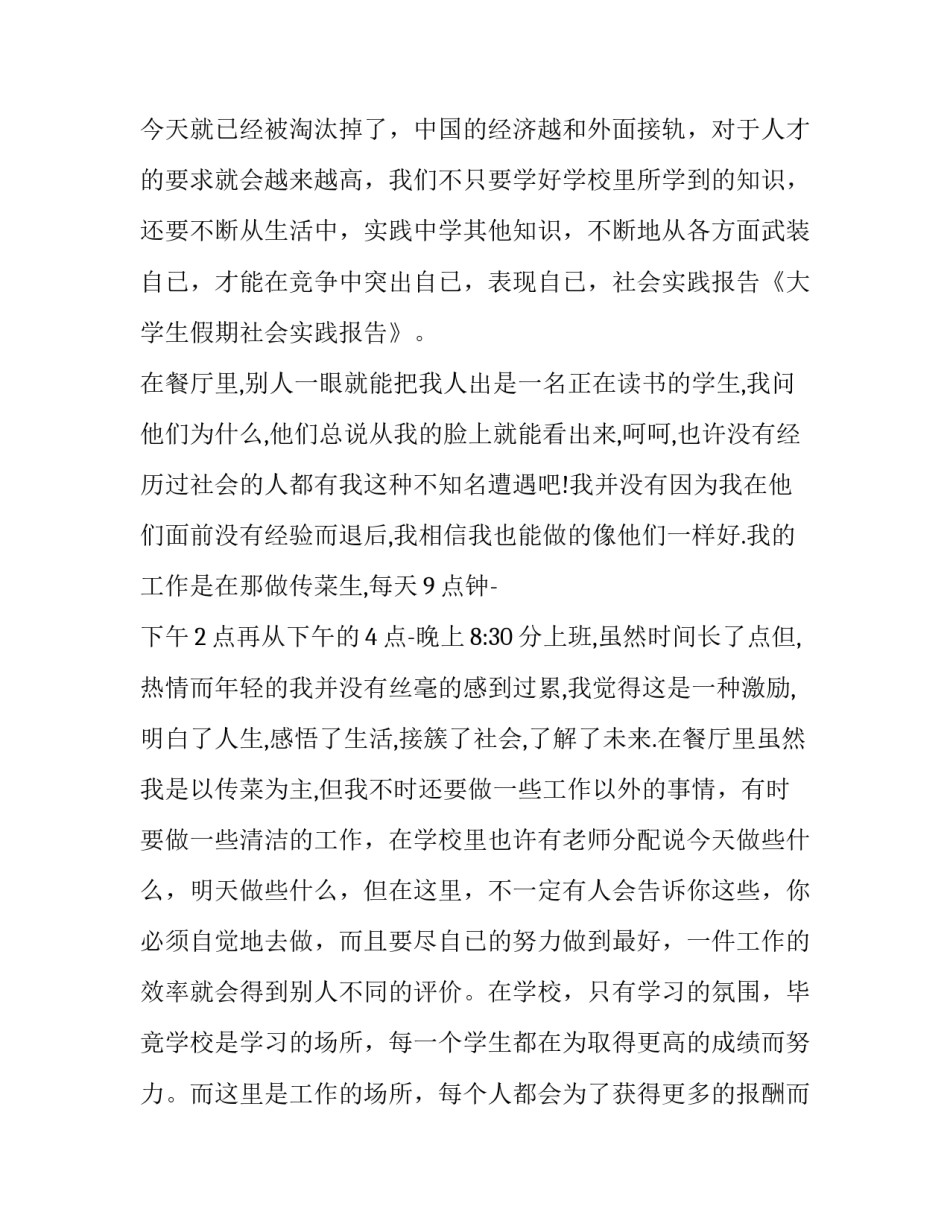 最新大学生假期实践报告字(10篇)_第2页