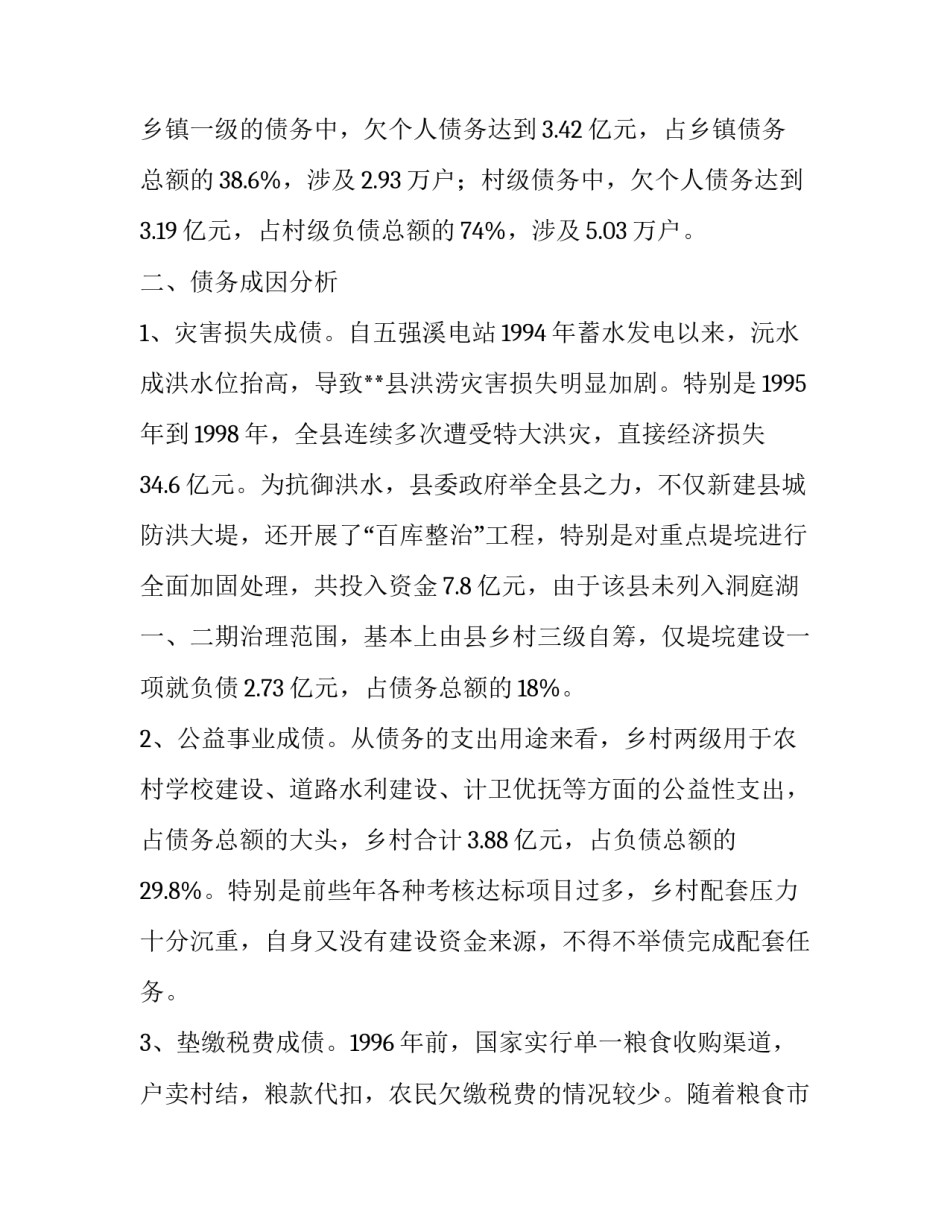 农村发展现状调研报告【乡村债务现状调研报告】_第2页