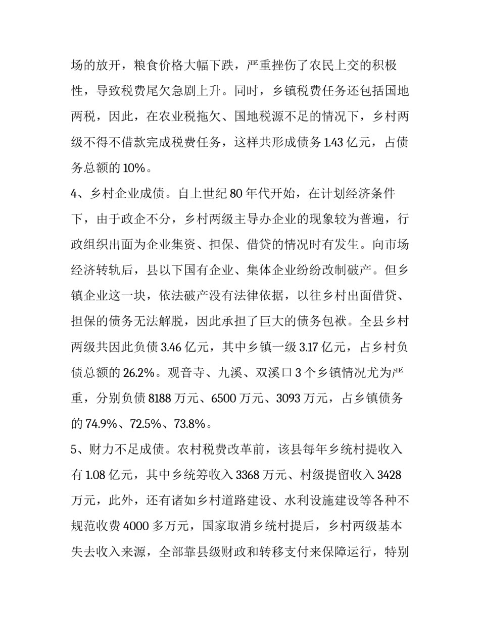 农村发展现状调研报告【乡村债务现状调研报告】_第3页
