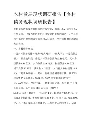 农村发展现状调研报告【乡村债务现状调研报告】