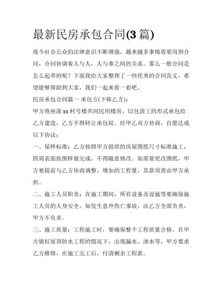 最新民房承包合同(3篇)
