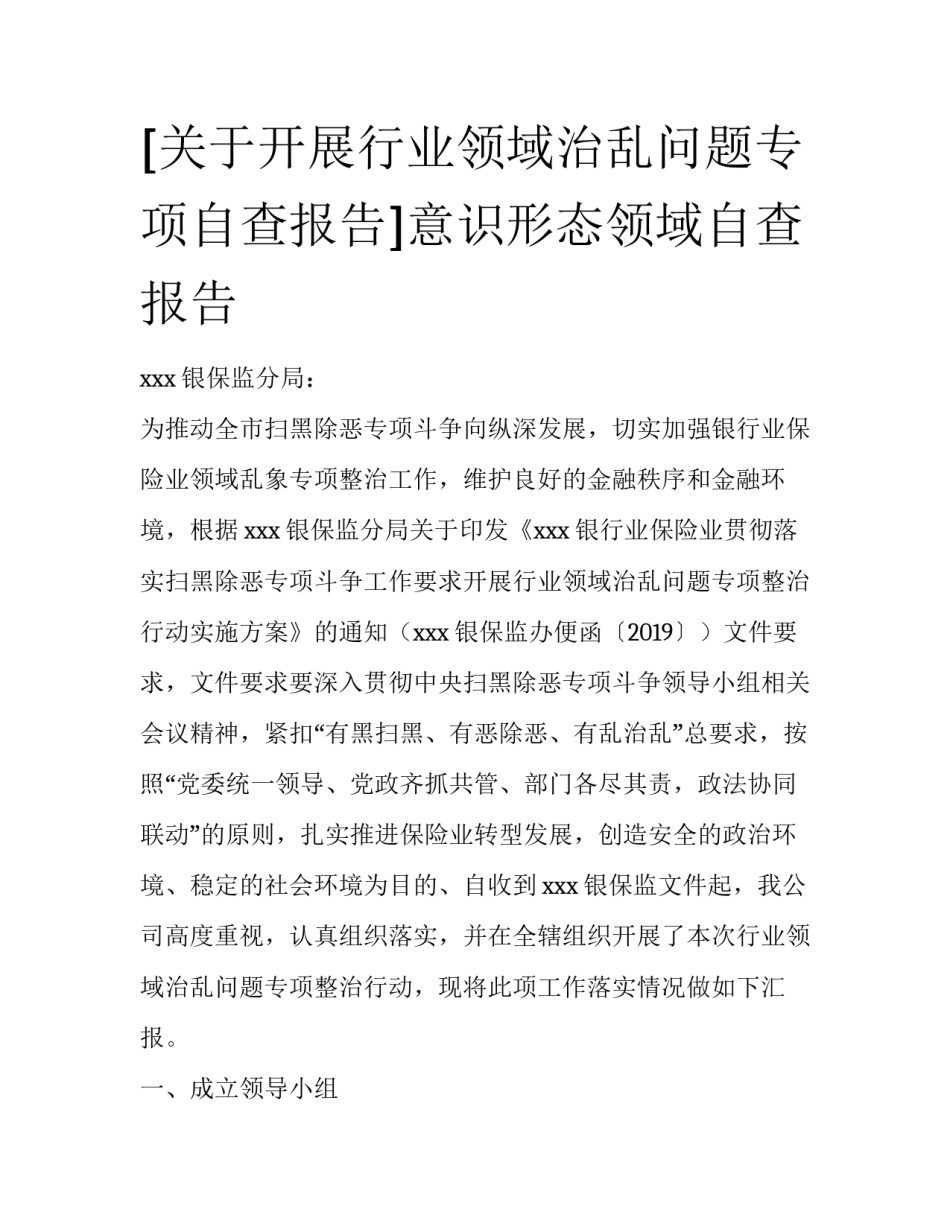[关于开展行业领域治乱问题专项自查报告]意识形态领域自查报告_第1页