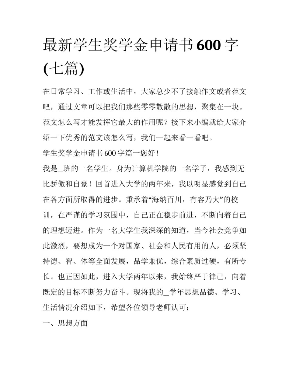 最新学生奖学金申请书600字(七篇)_第1页