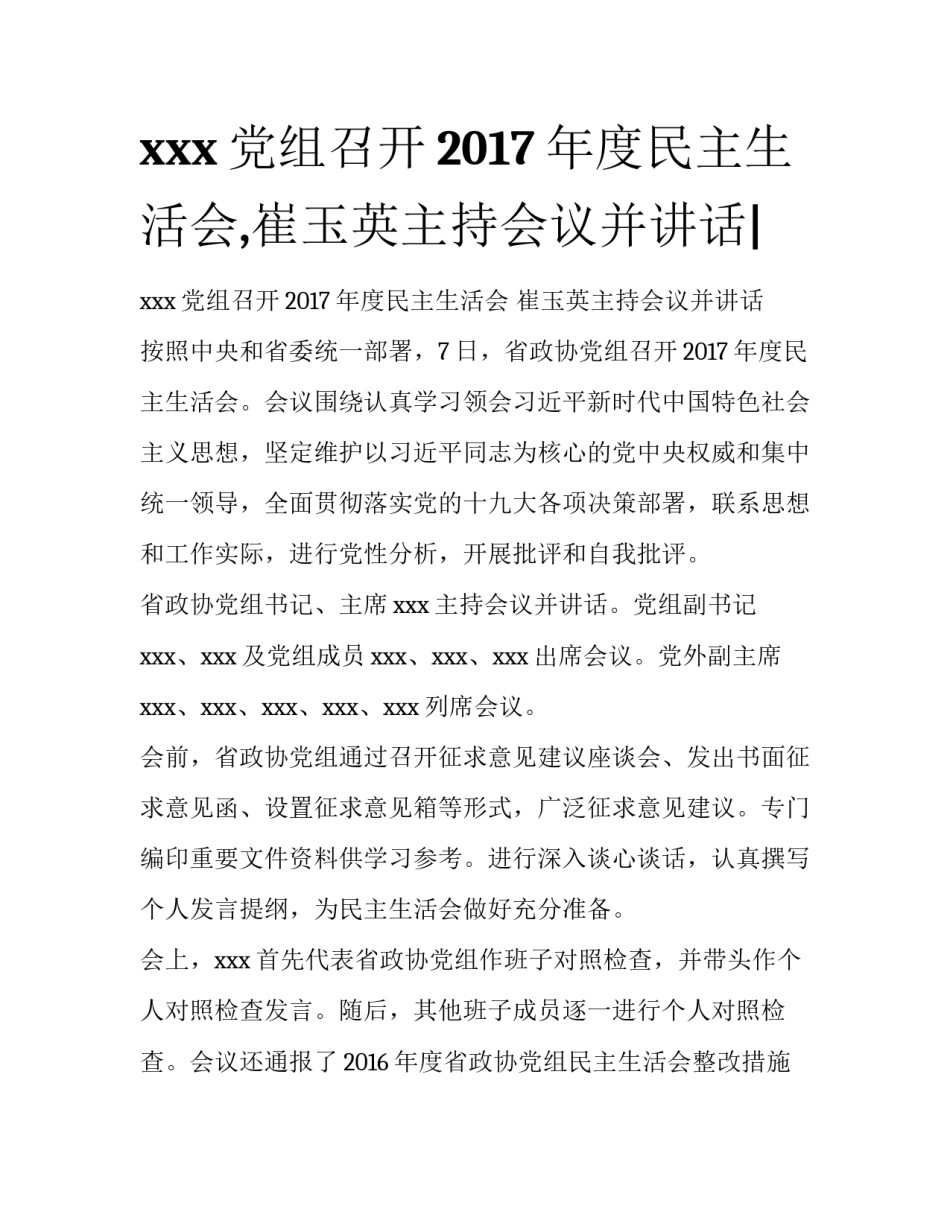 xxx党组召开2017年度民主生活会,崔玉英主持会议并讲话|_第1页