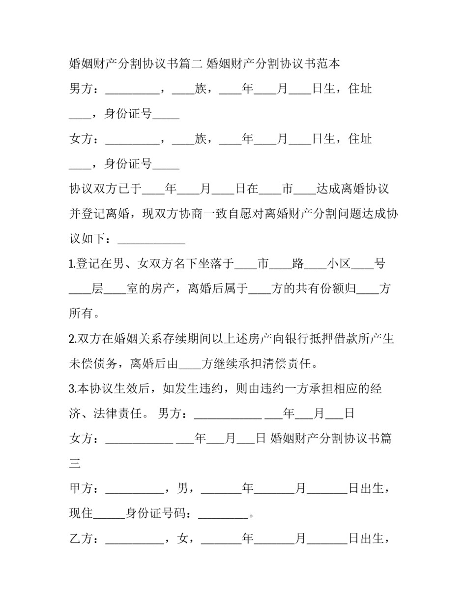 婚姻财产分割协议书(3篇)_第2页