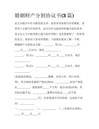婚姻财产分割协议书(3篇)