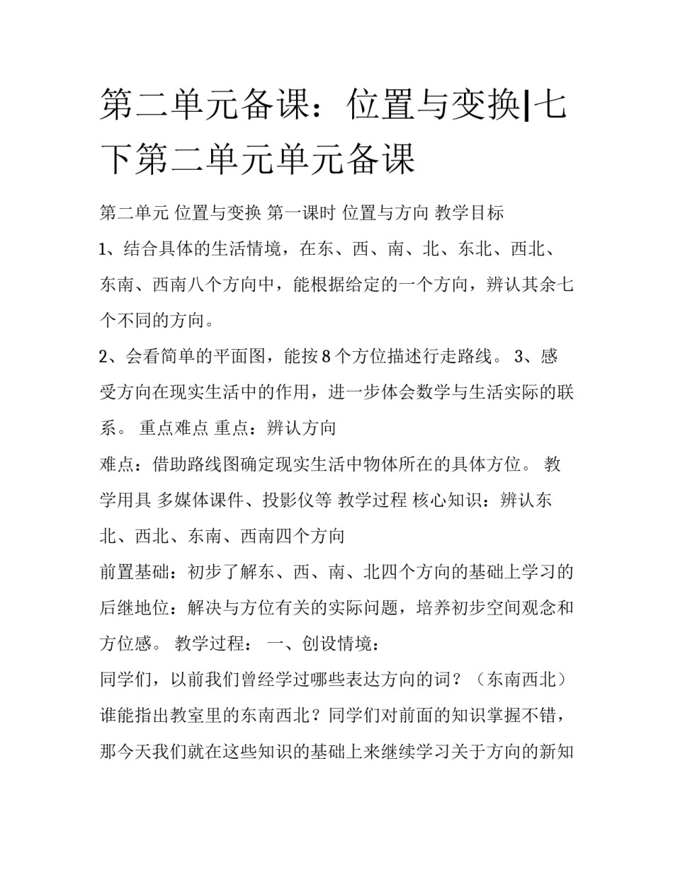 第二单元备课：位置与变换|七下第二单元单元备课_第1页