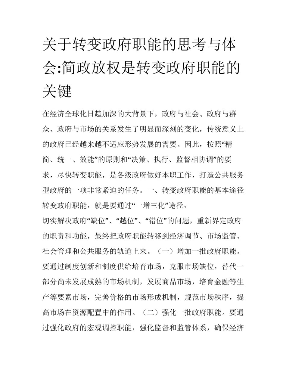 关于转变政府职能的思考与体会:简政放权是转变政府职能的关键_第1页