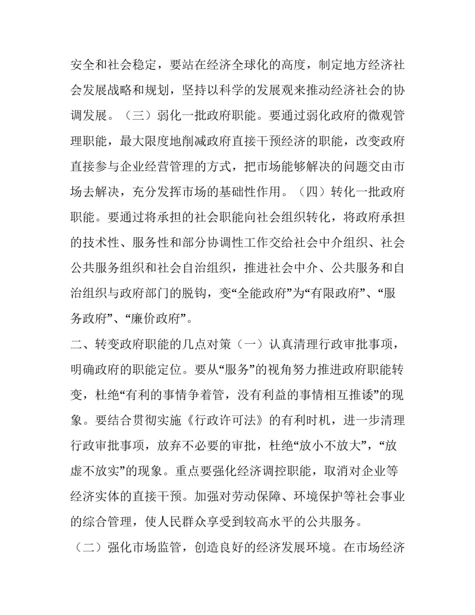 关于转变政府职能的思考与体会:简政放权是转变政府职能的关键_第2页