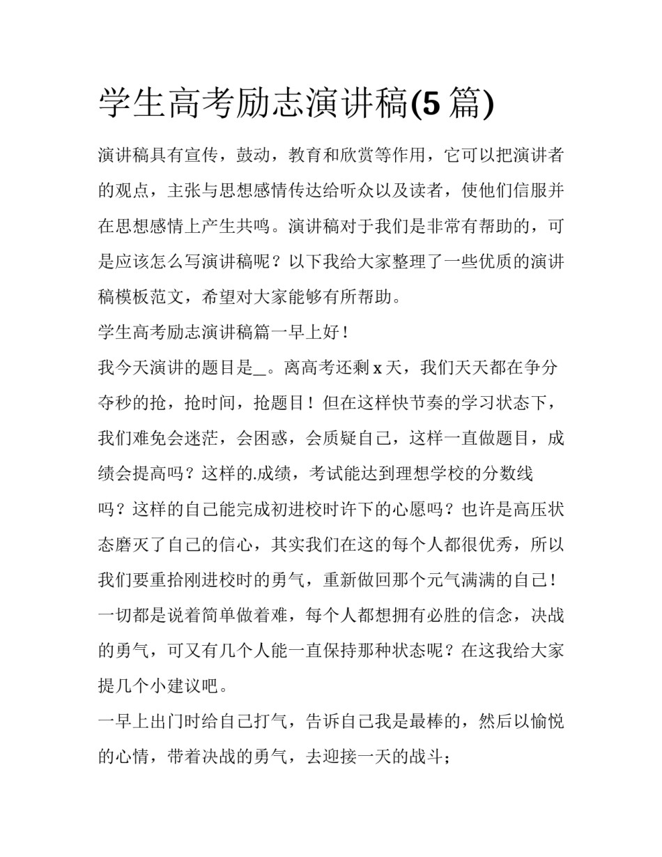 学生高考励志演讲稿(5篇)_第1页