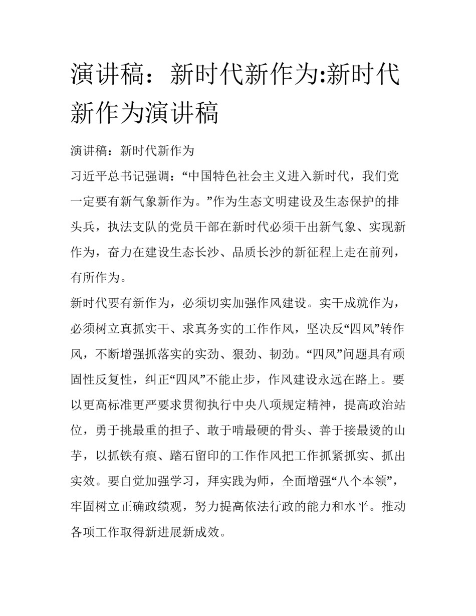 演讲稿：新时代新作为:新时代新作为演讲稿_第1页