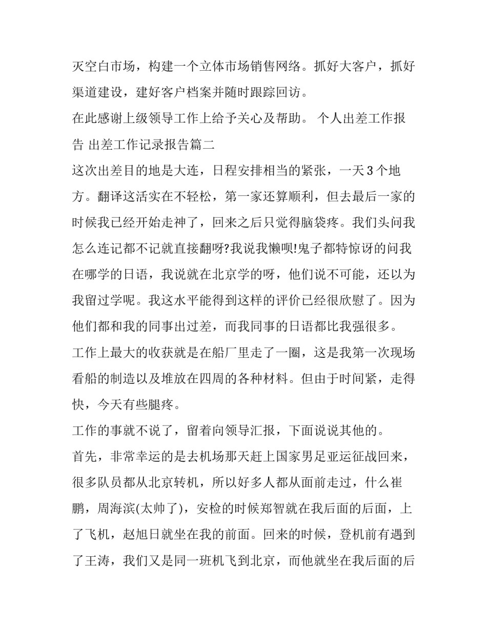 最新个人出差工作报告 出差工作记录报告(8篇)_第3页
