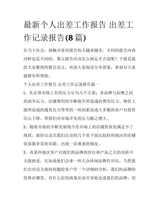 最新个人出差工作报告 出差工作记录报告(8篇)