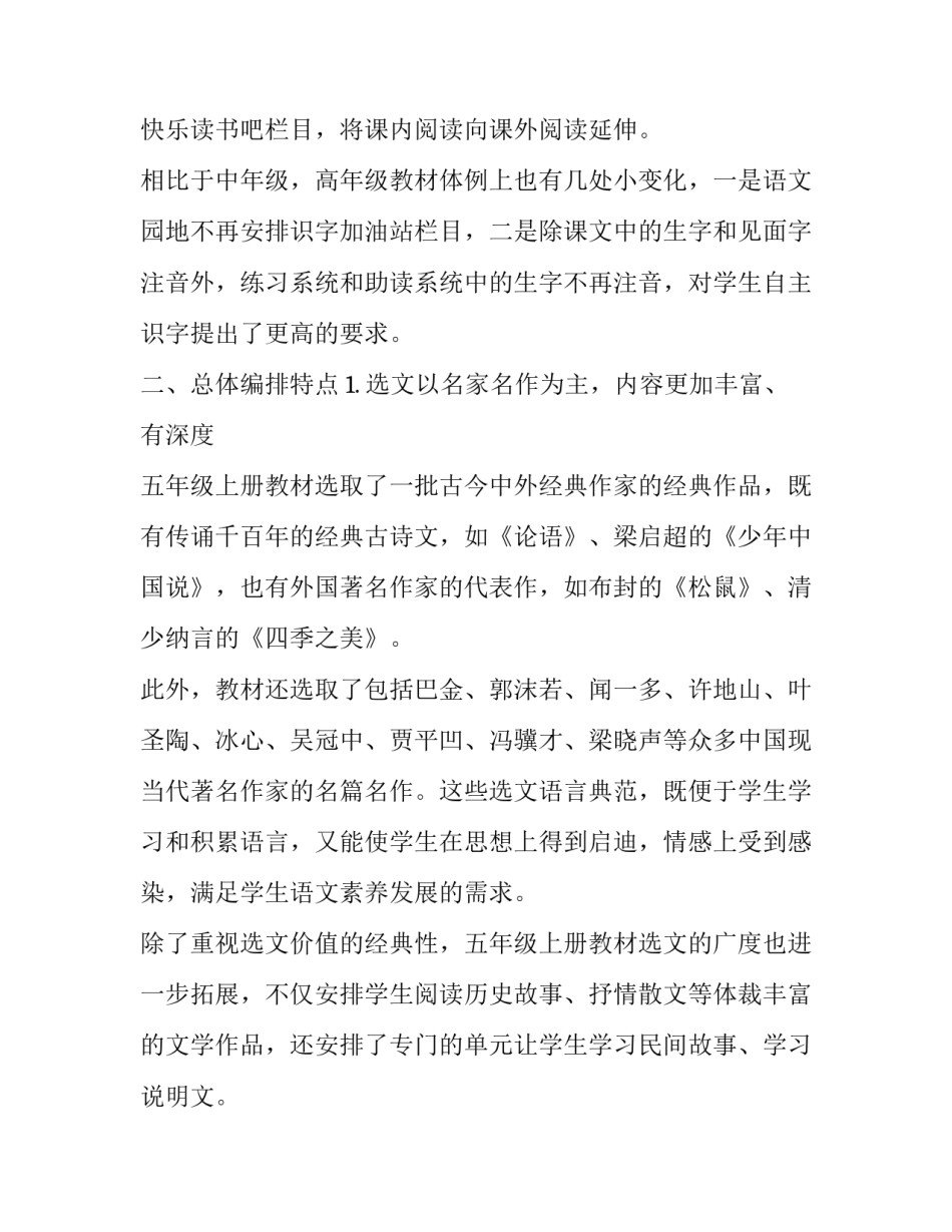 人教版五年级教材分析 2019新人教版部编本五年级级上册教材分析：统编小学语文教材五年级上册介绍及教学注意的问题_第3页