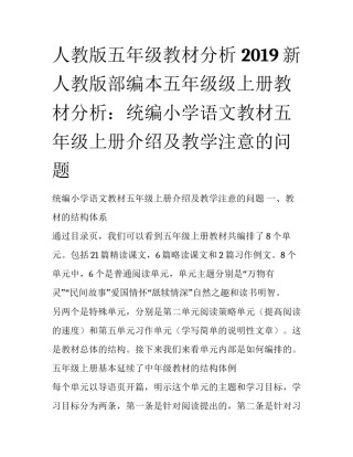 人教版五年级教材分析 2019新人教版部编本五年级级上册教材分析：统编小学语文教材五年级上册介绍及教学注意的问题