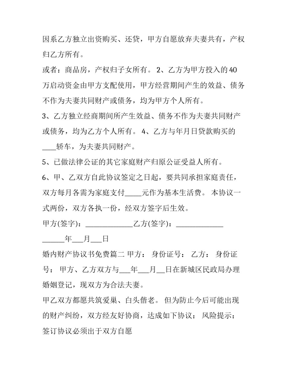 2023年婚内财产协议书免费(24篇)_第2页