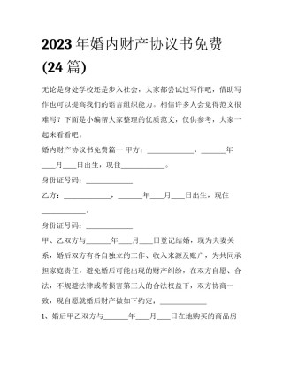 2023年婚内财产协议书免费(24篇)