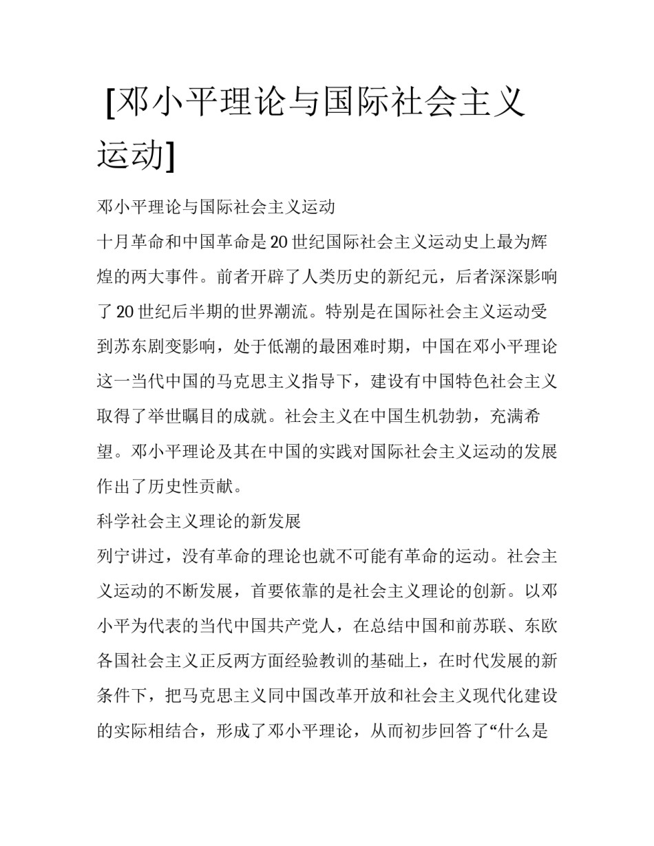  [邓小平理论与国际社会主义运动] _第1页