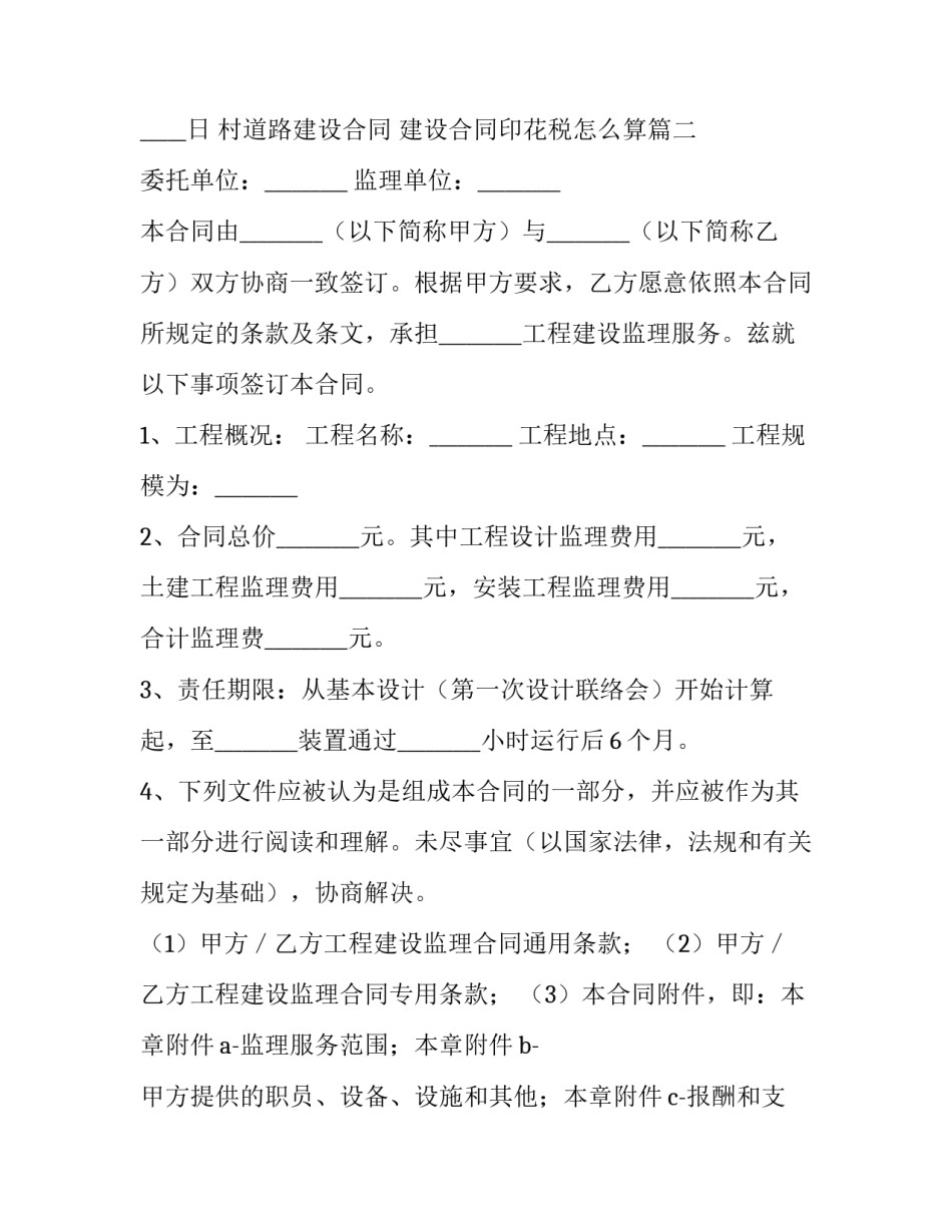 村道路建设合同 建设合同印花税怎么算(14篇)_第3页
