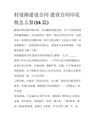 村道路建设合同 建设合同印花税怎么算(14篇)
