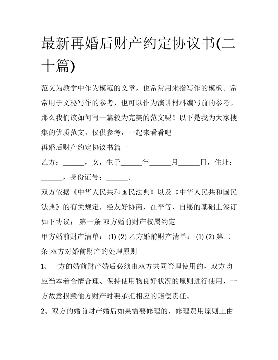 最新再婚后财产约定协议书(二十篇)_第1页