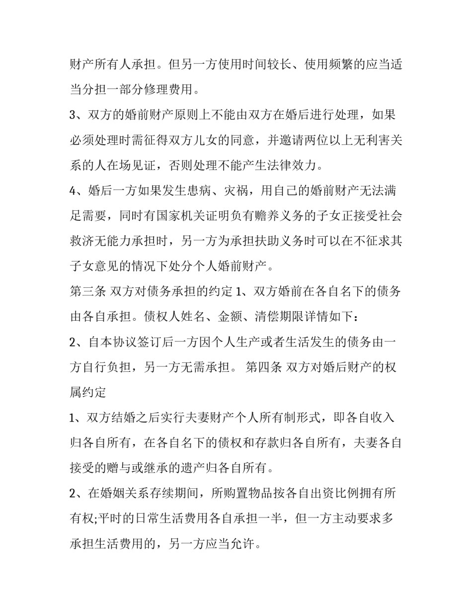 最新再婚后财产约定协议书(二十篇)_第2页