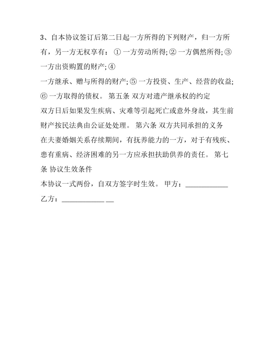 最新再婚后财产约定协议书(二十篇)_第3页