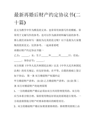 最新再婚后财产约定协议书(二十篇)