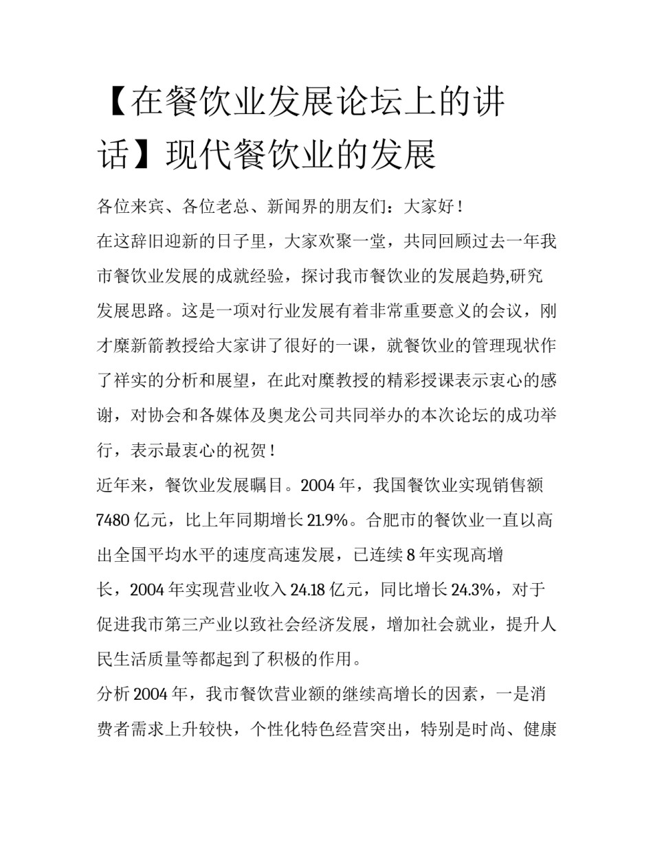 【在餐饮业发展论坛上的讲话】现代餐饮业的发展_第1页