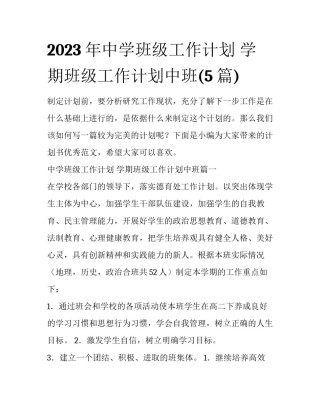 2023年中学班级工作计划 学期班级工作计划中班(5篇)