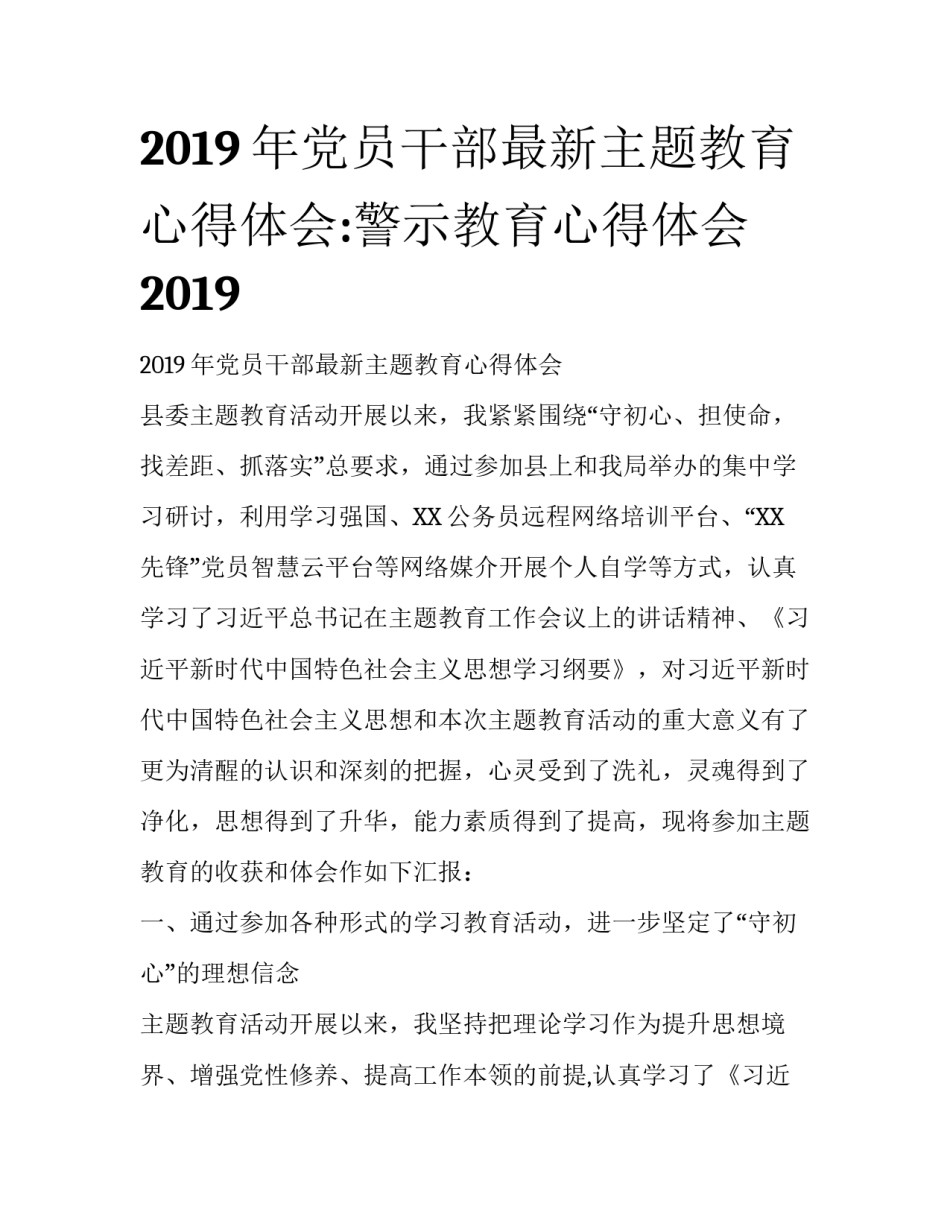 2019年党员干部最新主题教育心得体会:警示教育心得体会2019_第1页