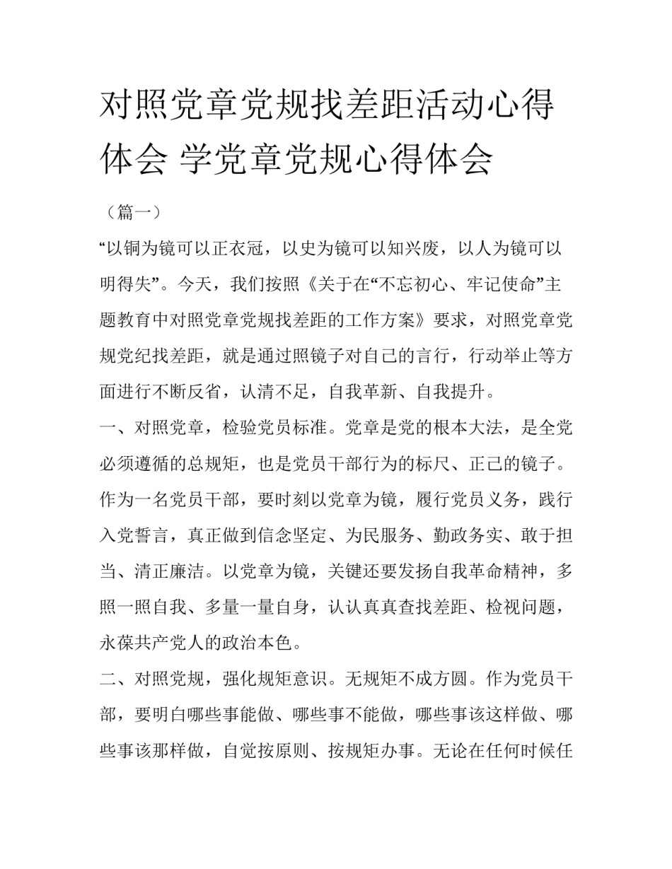 对照党章党规找差距活动心得体会 学党章党规心得体会_第1页