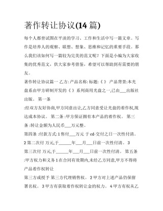 著作转让协议(14篇)