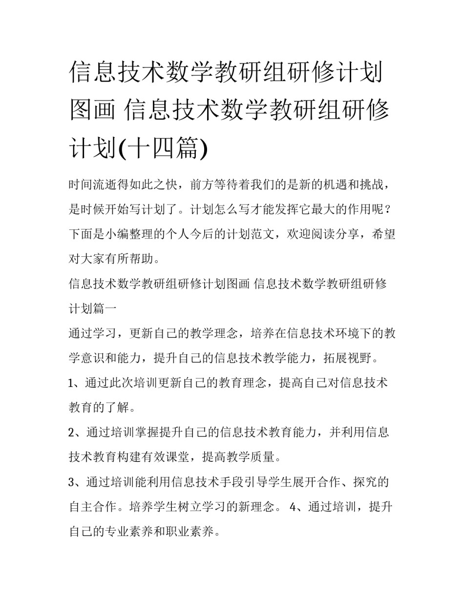 信息技术数学教研组研修计划图画 信息技术数学教研组研修计划(十四篇)_第1页