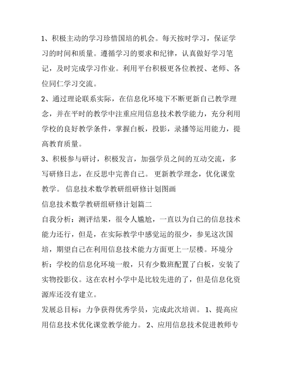 信息技术数学教研组研修计划图画 信息技术数学教研组研修计划(十四篇)_第2页
