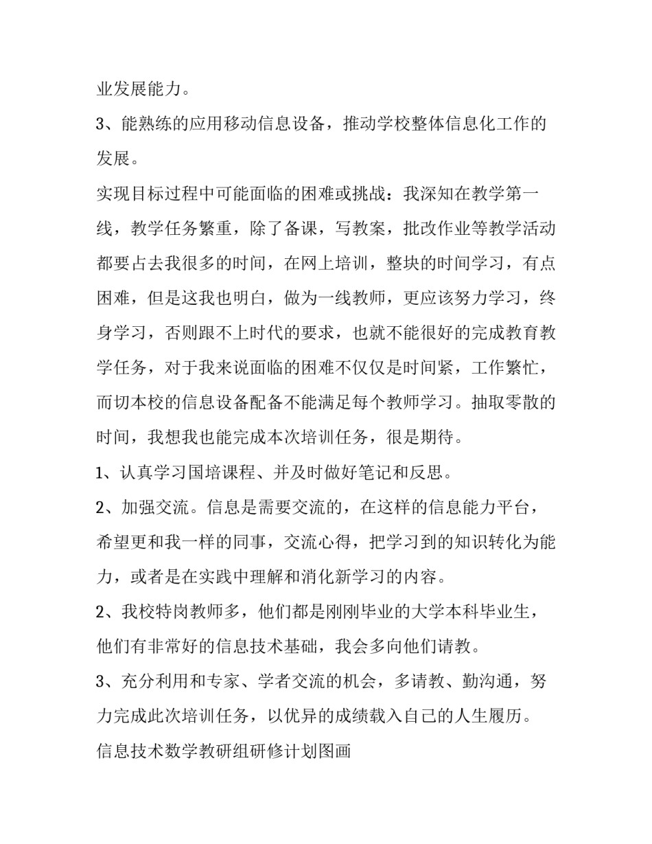 信息技术数学教研组研修计划图画 信息技术数学教研组研修计划(十四篇)_第3页