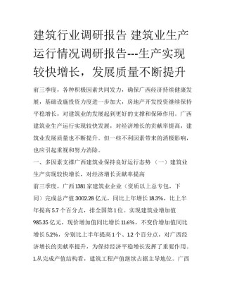 建筑行业调研报告 建筑业生产运行情况调研报告---生产实现较快增长，发展质量不断提升