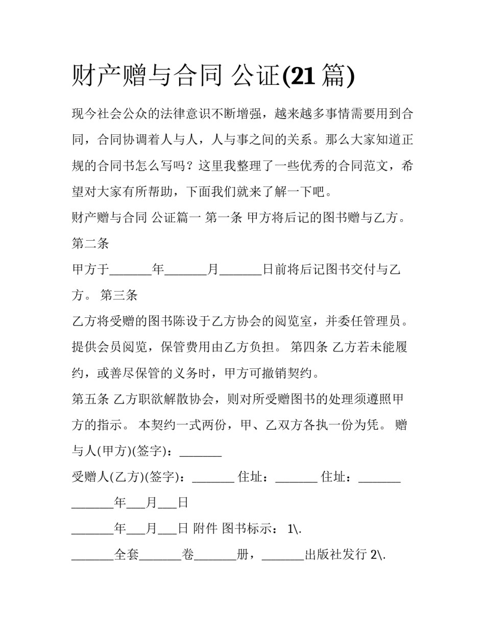 财产赠与合同 公证(21篇)_第1页