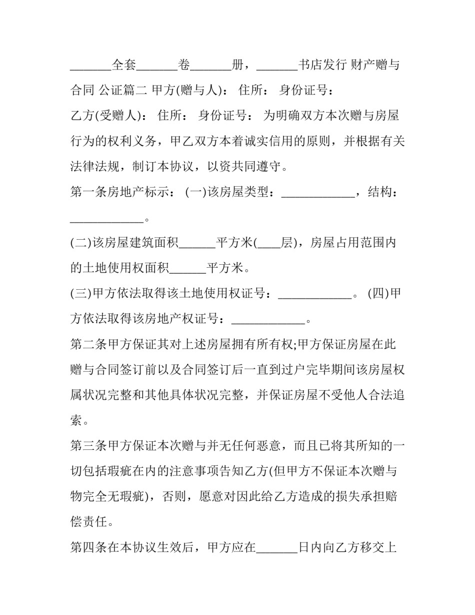 财产赠与合同 公证(21篇)_第2页