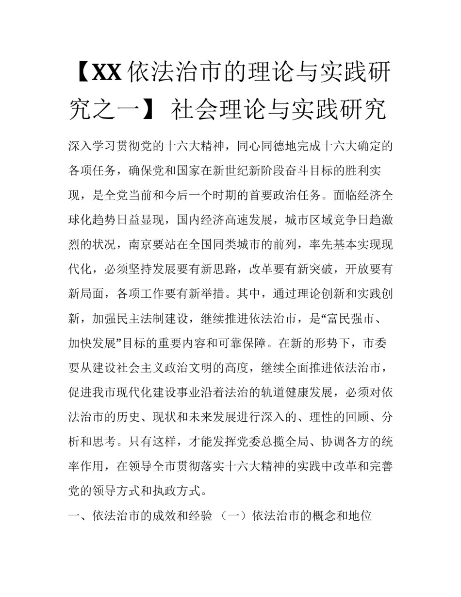 【XX依法治市的理论与实践研究之一】 社会理论与实践研究_第1页